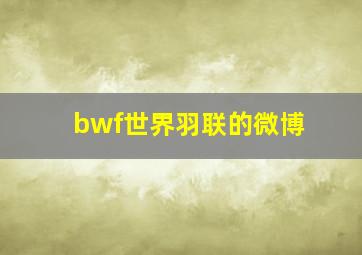 bwf世界羽联的微博