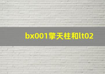 bx001擎天柱和lt02