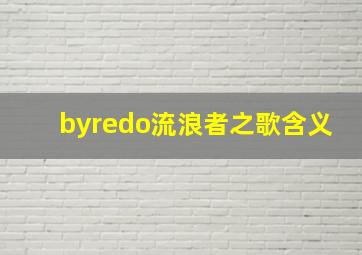 byredo流浪者之歌含义