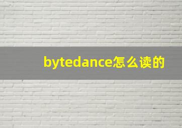 bytedance怎么读的