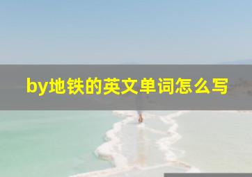 by地铁的英文单词怎么写