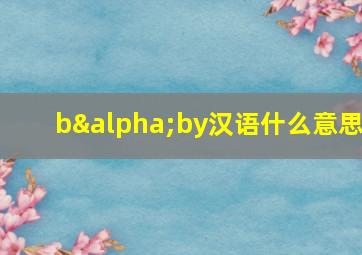 bαby汉语什么意思