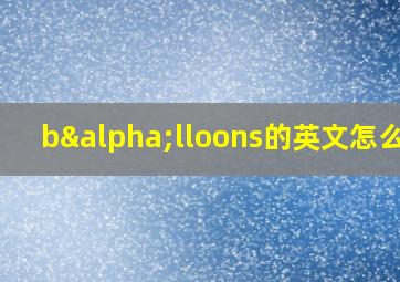 bαlloons的英文怎么念