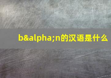 bαn的汉语是什么