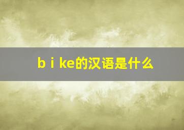 bⅰke的汉语是什么