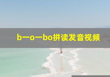 b一o一bo拼读发音视频