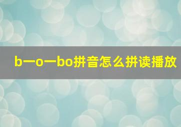 b一o一bo拼音怎么拼读播放