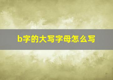 b字的大写字母怎么写