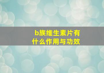 b族维生素片有什么作用与功效