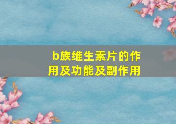 b族维生素片的作用及功能及副作用