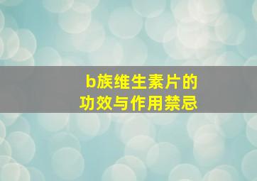 b族维生素片的功效与作用禁忌