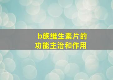 b族维生素片的功能主治和作用