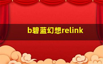 b碧蓝幻想relink