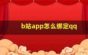 b站app怎么绑定qq