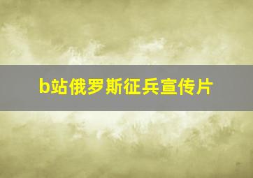 b站俄罗斯征兵宣传片