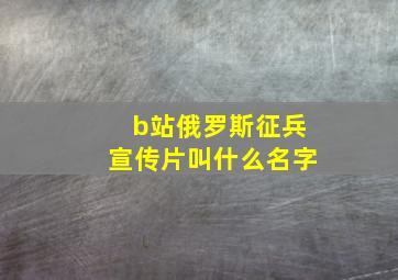 b站俄罗斯征兵宣传片叫什么名字