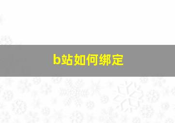 b站如何绑定