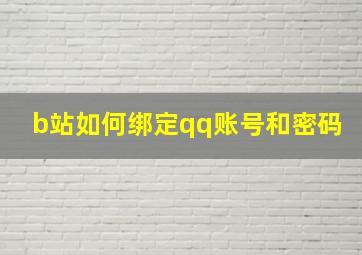 b站如何绑定qq账号和密码