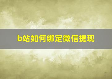 b站如何绑定微信提现