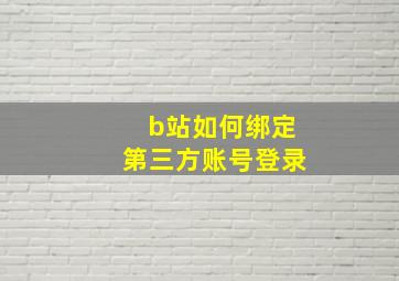 b站如何绑定第三方账号登录