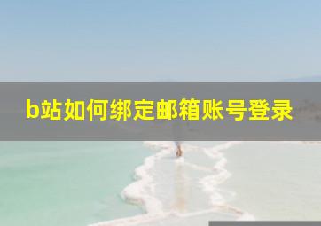 b站如何绑定邮箱账号登录