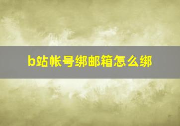 b站帐号绑邮箱怎么绑