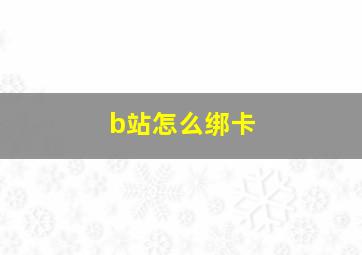 b站怎么绑卡