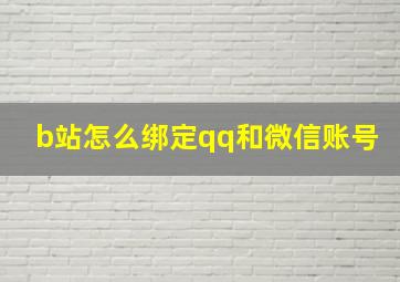 b站怎么绑定qq和微信账号