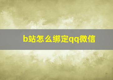 b站怎么绑定qq微信