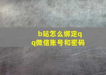 b站怎么绑定qq微信账号和密码