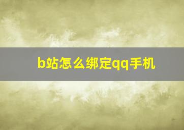 b站怎么绑定qq手机