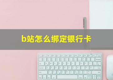 b站怎么绑定银行卡