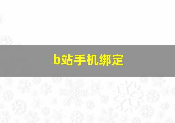 b站手机绑定