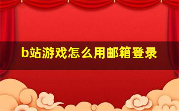 b站游戏怎么用邮箱登录