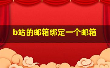 b站的邮箱绑定一个邮箱