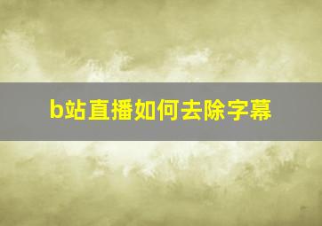 b站直播如何去除字幕