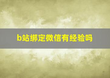 b站绑定微信有经验吗