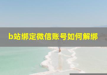 b站绑定微信账号如何解绑