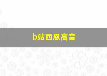 b站西恩高音