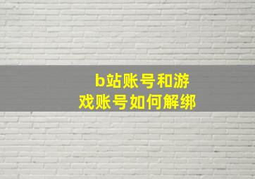 b站账号和游戏账号如何解绑