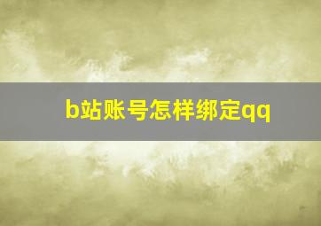 b站账号怎样绑定qq