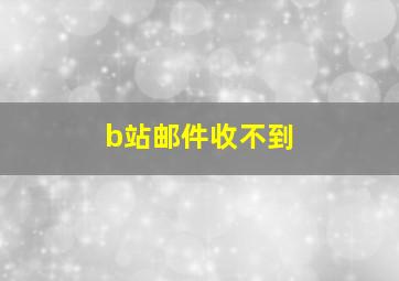 b站邮件收不到