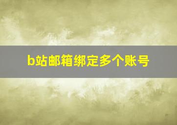 b站邮箱绑定多个账号