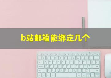 b站邮箱能绑定几个