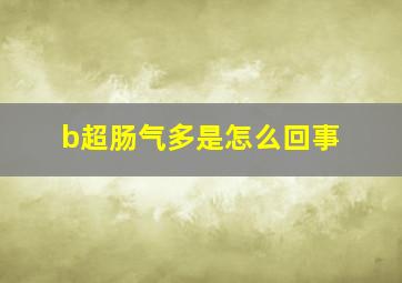 b超肠气多是怎么回事