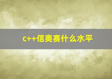 c++信奥赛什么水平