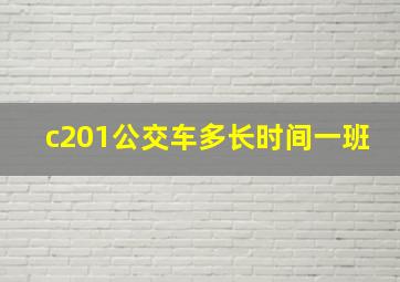 c201公交车多长时间一班