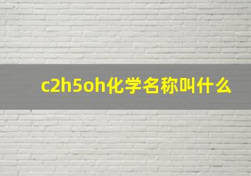 c2h5oh化学名称叫什么