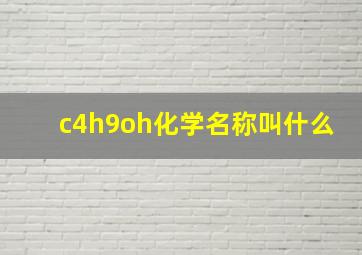 c4h9oh化学名称叫什么