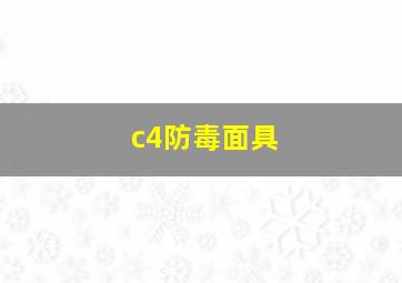 c4防毒面具